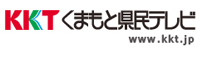 KKT：熊本県民テレビ